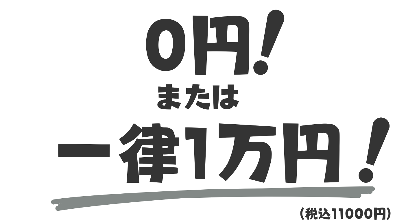 仲介手数料がナント0円または一律1万円